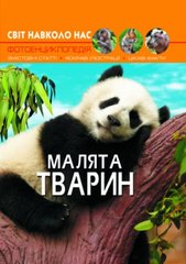 Книга: Світ навколо нас. Дитинчата тварин, укр купити в Україні
