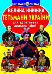 Книга "Велика книжка. Гетьмани України" купить в Украине