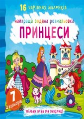 Книга "Найкраща водяна розмальовка. Принцеси" купить в Украине