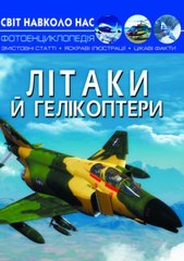 Книга "Мир вокруг нас. Літаки і вертольоти" укр купити в Україні