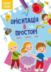 Книга "Smart Start. Ориентация в пространстве" (укр) купить в Украине