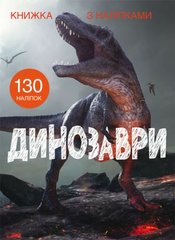Книга "Книжка з наліпками. Динозаври" купить в Украине