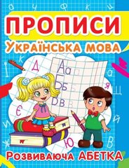 Книга "Прописи. Українська мова. Розвиваюча абетка" купить в Украине