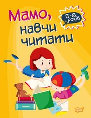 Книга "Домашня академія. Мама, навчи читати", укр купити в Україні