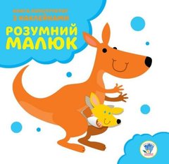 Книга-конструктор "Умный малыш, Кенгуру" (укр) купить в Украине