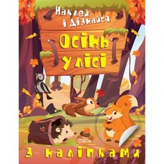 Книжка: "Наклей і дізнайся Осінь у лісі" купить в Украине