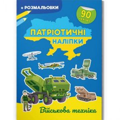 Книжка-розмальовка "Патріотичні наліпки. ВІйськова техніка" (укр) купити в Україні