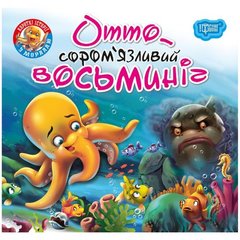 [06341] Книжка: "Читаємо із задоволенням Отто - сором купить в Украине