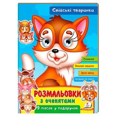 гр Розмальовки з оченятами "Свійські тварини" 9789664662502 (45) (укр) "Пегас" купить в Украине