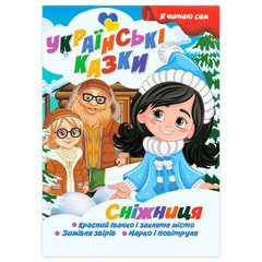 гр Я читаю сам. Серія Українські казки "Сніжниця" 9789655322620 (10) "Jumbi" купити в Україні
