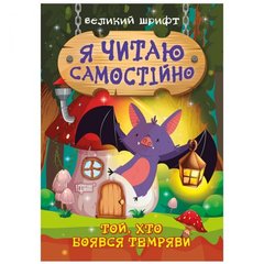 [06393] Книжка: "Я читаю самостійно Той, хто боявся темряви" купити в Україні