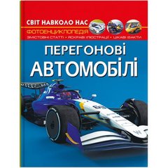 Книга "Світ навколо нас. Перегонові автомобілі" (укр) купити в Україні