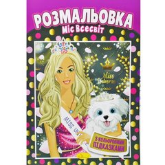 Раскраска "Мисс Вселенная" купить в Украине