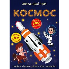 Книга "Меганаліпки. Космос" купить в Украине