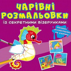 Книга "Чарівні розмальовки із секретними візерунками. У морі" купить в Украине