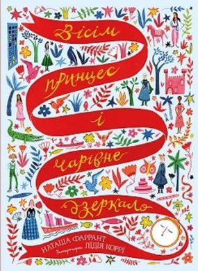 [Z104120У] Вісім принцес і чарівне дзеркало (у) книга купити в Україні