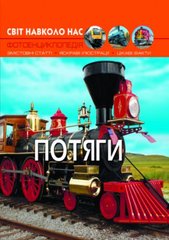Книга "Світ навколо нас. Потяги" купить в Украине