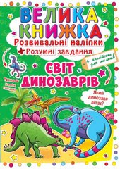 Книга "Велика книжка. Розвивальні наліпки. Розумнi завдання. Світ динозаврів" купить в Украине