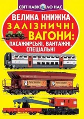 Книга "Велика книжка. Залізничні вагони: пасажирські, вантажні, спеціальні" купить в Украине