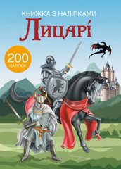 Книга "Книжка з наліпками. Лицарі" купить в Украине