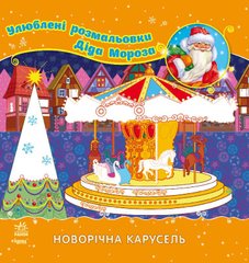 Любимые раскраски Деда Мороза. Новогодняя карусель С544012У Ranok (9789667474393) купить в Украине