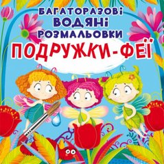 Багаторазові водні розмальовки "Подружки Феї" (укр) купити в Україні