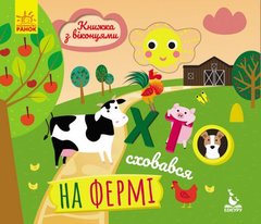 Книга з віконцями "Хто сховався на фермі" (укр) купити в Україні