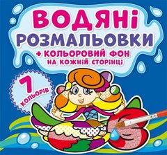 Водная раскраска "Русалочки: Цветной фон" укр купить в Украине