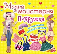 Книга "Модна майстерня. Подружка" (укр) купити в Україні
