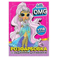 гр Розмальовка із завданнями для дітей +118 наліпок А4: "Lol O.M.G" 6902021052003 купити в Україні