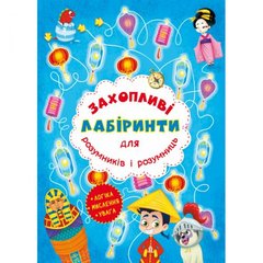 [F00012157] Книга "Захопливі лабіринти для розумників і розумниць. Машина часу" купить в Украине