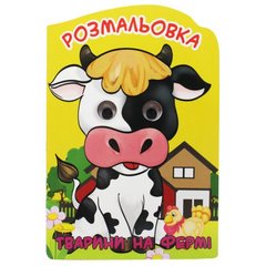Раскраска-игрушка "Животные на ферме" (укр) купить в Украине