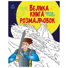 Велика книга розмальовок : Супергерої (у) купить в Украине