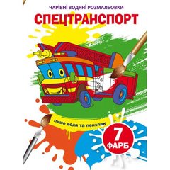 Книга "Волшебные водные раскраски. Спецтранспорт" 75945 Crystal Book (9789669875945) купить в Украине