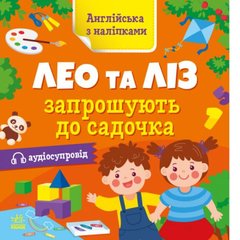 Книжка "Английский с наклейками: Лео и Лиз приглашают в садик" (укр) купить в Украине