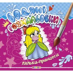 гр Водные раскраски "Ляльки-принцеси" (50) 9789664693476 купить в Украине