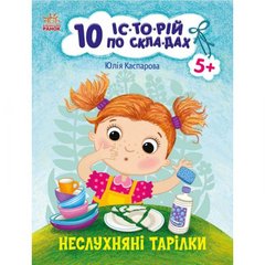 Книжка "10 историй по складам: Непослушные тарелки" (укр) купить в Украине