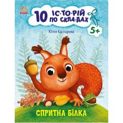 Книжка "10 историй по складам: Прыткая белочка" (укр) купить в Украине