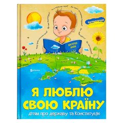 гр Книжка "Я люблю свою країну" (укр) (10) 9786171115033 "Читанка" купить в Украине