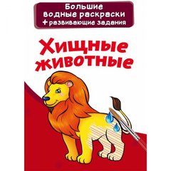 Великі водні розмальовки "Хижаки" (рус) купити в Україні