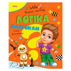 гр Вчимо малюка "Логіка малюкам" 9789664993361 (20) "МАНГО book" купить в Украине