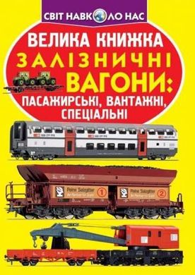 Книга "Велика книга. Вагони пасажирські, вантажні, спеціальні" (укр) купити в Україні