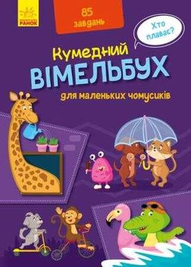 гр Смешной виммельбух: Виммельбух для маленьких почемучек. (укр) А1109002У (10) "RANOK" купить в Украине