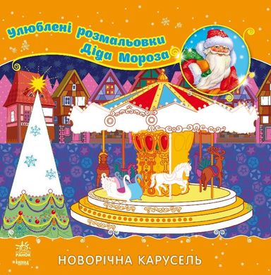 Улюблені забарвлення Діда Мороза. Новорічна карусель С544012У Ranok (9789667474393) купити в Україні