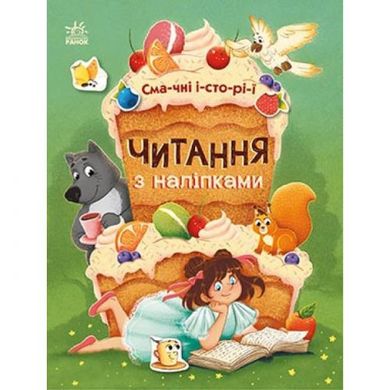 [С1496005У] Читання з наліпками : Смачні історії (у) купити в Україні