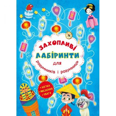 [F00012157] Книга "Захопливі лабіринти для розумників і розумниць. Машина часу" купить в Украине