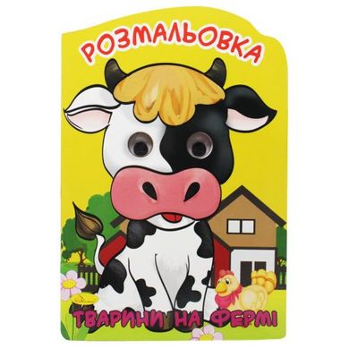 Розмальовка-іграшка "Тварини на фермі" (укр) купити в Україні