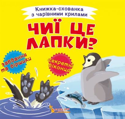 Книга "Книжка-схованка з чарівними крилами. Чиї це лапки?" купить в Украине
