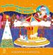 Любимые раскраски Деда Мороза. Новогодняя карусель С544012У Ranok (9789667474393)