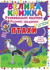 Велика книга "Розвиваючі наклейки. Розумні завдання. Птахи" (укр) купити в Україні